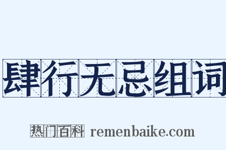 肆行无忌组词是什么意思的图片